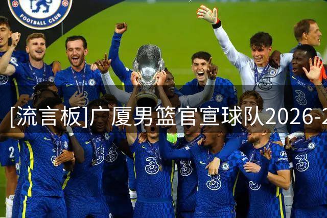 [流言板]广厦男篮官宣球队2026-2027赛季国内球员名单：共有18名球员